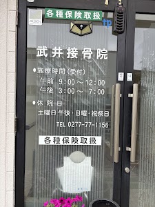 武井接骨院