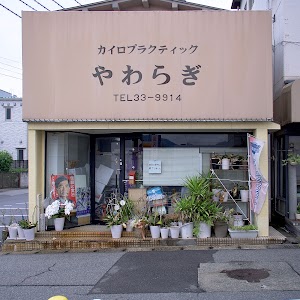 やわらぎカイロプラクティック・整体院