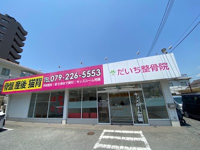 だいち鍼灸整骨院
