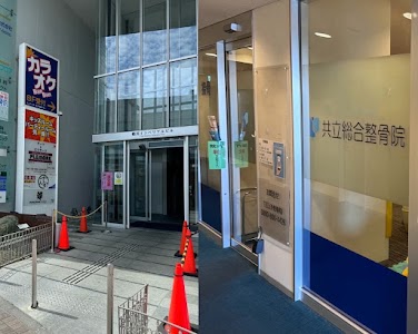 共立総合整骨院 町田鶴川院