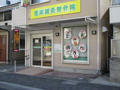 宮岸鍼灸整骨院