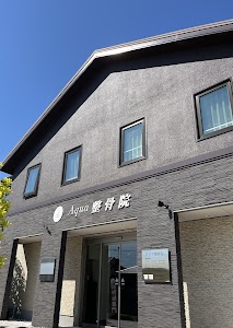 アクア整骨院(旧アクアのぞみ)