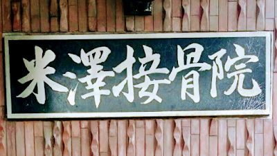 米澤接骨院
