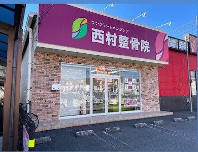 株式会社NISHIMURA 西村整骨院