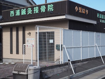 西浦鍼灸接骨院
