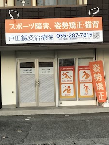 戸田鍼灸治療院