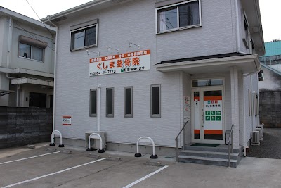 くしま整骨院・巻き爪矯正院
