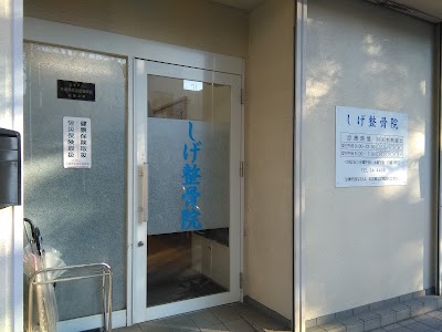 しげ整骨院