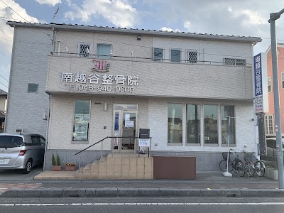 南越谷整骨院