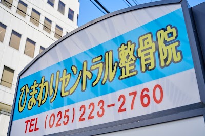 ひまわりセントラル整骨院