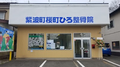 紫波町桜町ひろ整骨院