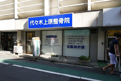代々木上原整骨院