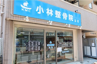 小林整骨院 立花