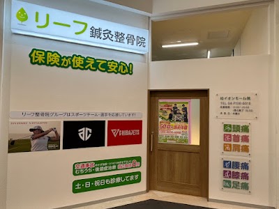 リーフ整骨院 柏イオンモール院