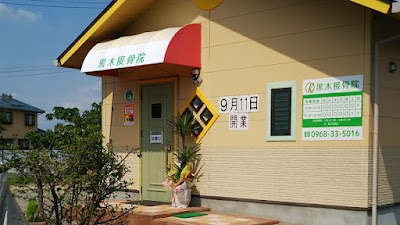 黒木接骨院