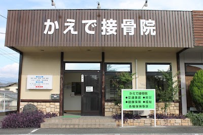 かえで接骨院