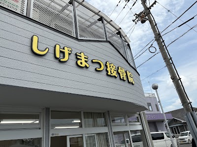 しげまつ接骨院