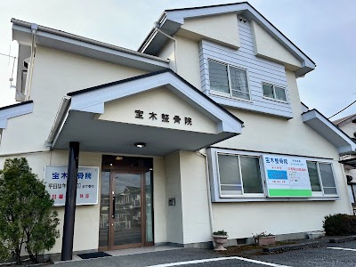 宝木整骨院