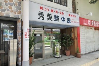 秀美整体院