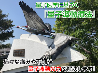 ひらき量子波動療院