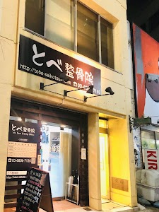 とべ整骨院