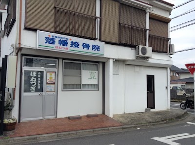 落幡接骨院