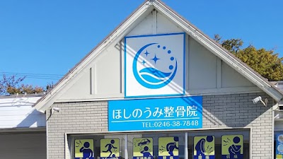 ほしのうみ整骨院