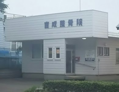 吉成整骨院