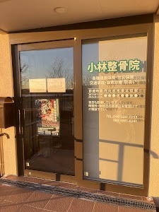 小林整骨院