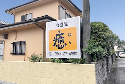 治療院癒