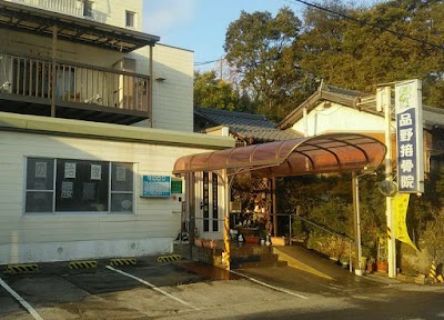 品野接骨院