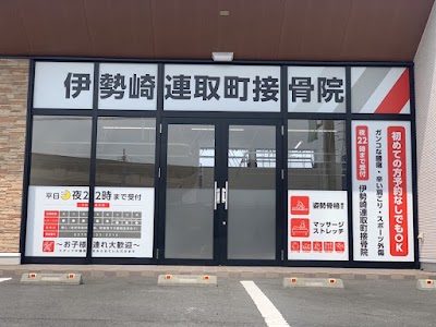 伊勢崎連取町接骨院