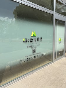 緑ヶ丘接骨院 沼津市総合体育館店