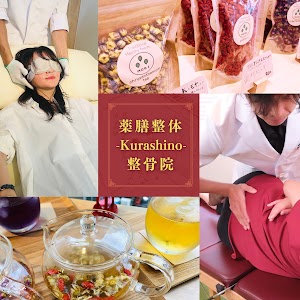 薬膳整体-Kurashino-整骨院