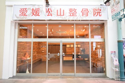愛媛松山整骨院