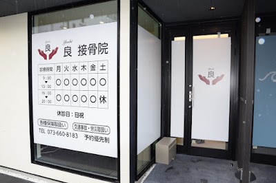 良 接骨院 岩出本店