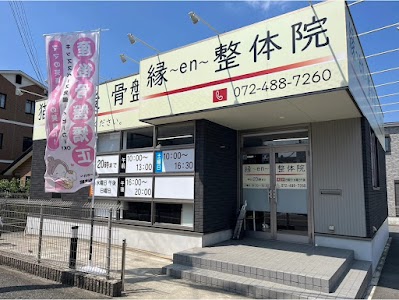 整体 縁en鍼灸整骨院 岸和田院 骨盤矯正