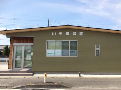 山王接骨院
