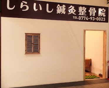 しらいし鍼灸整骨院