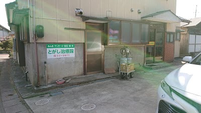とがし治療院