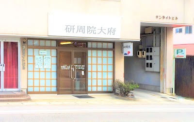 研周院大府