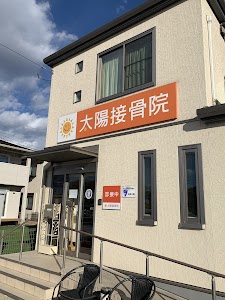 太陽接骨院