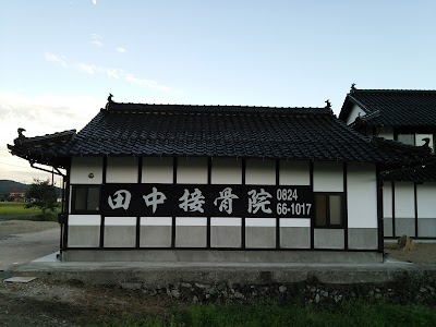 田中接骨院