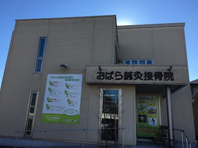 おばら鍼灸接骨院