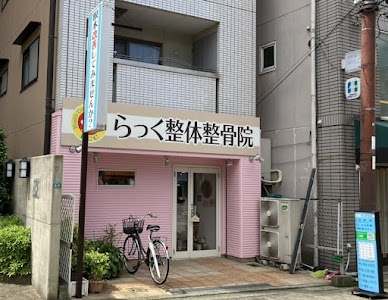 らっく整体整骨院