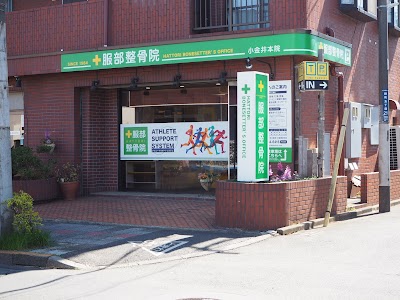 服部整骨院 小金井本院