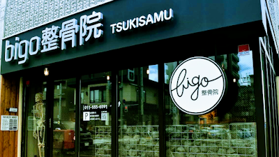 bigo鍼灸整骨院 月寒院