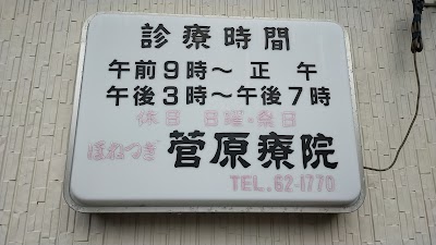 ほねつぎ菅原療院