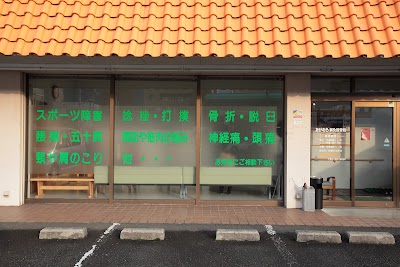 たけむら鍼灸接骨院