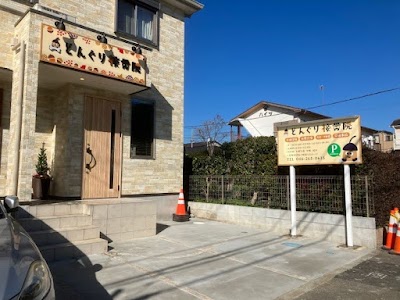 どんぐり接骨院